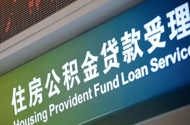 7月公积金调整-伊犁公积金代办平台